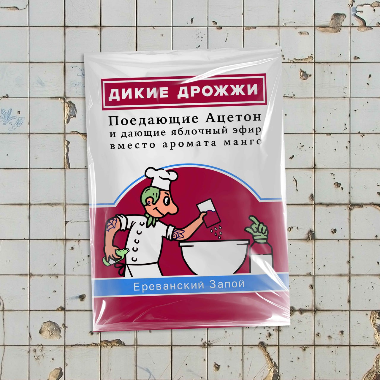 Дикие Дрожжи, поедающие ацетон и даяющие яблочный аромат, вместо аромата манго