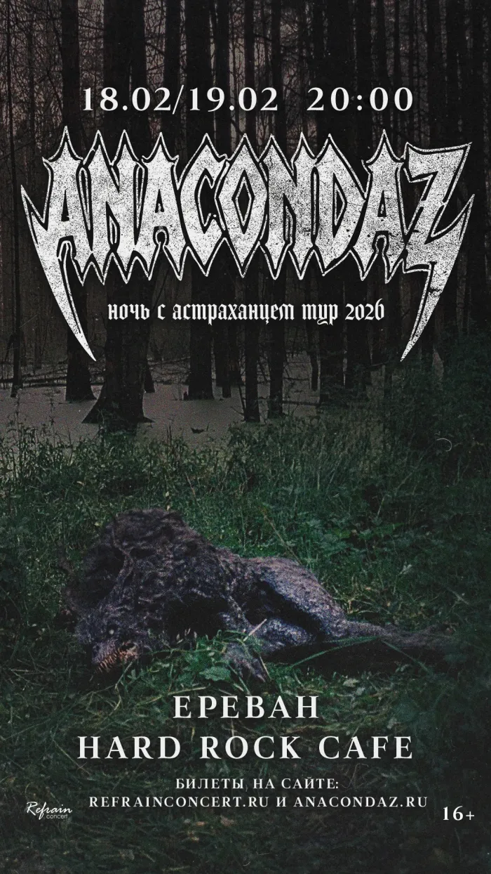 Anacondaz в Ереване Hard Rock Cafe 3a Pushkin St, Yerevan