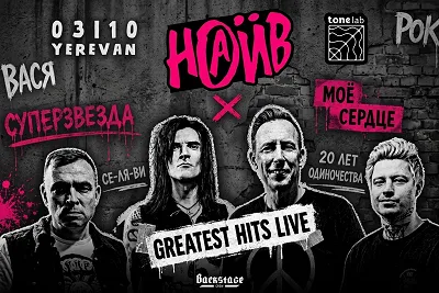 НАИВ - GREATEST HITS LIVE в Ереване