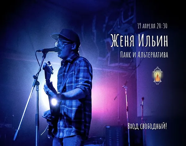Женя Ильин. Панк и альтернатива!