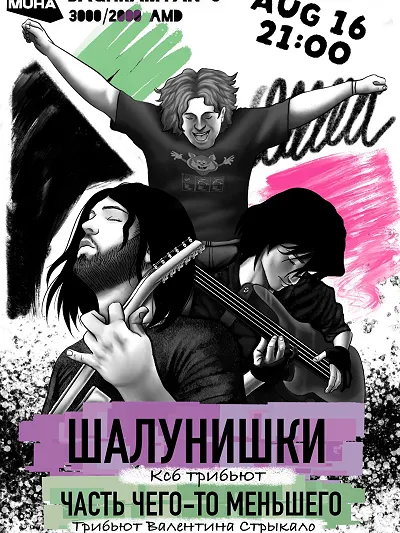 Шалунишки