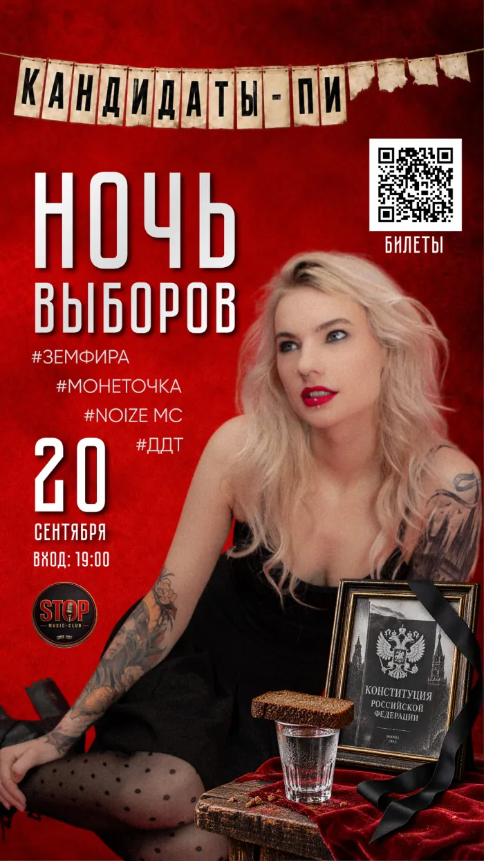 НОЧЬ ВЫБОРОВ Stop Club 37 Moskovyan Street, Yerevan