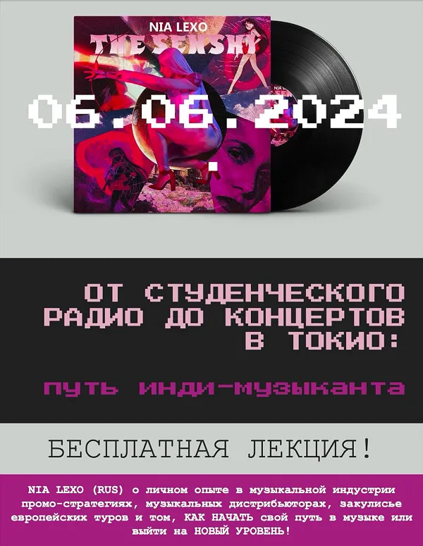 Лекция «От студенческого радио до концертов в Токио: путь инди-музыканта». Вход свободный