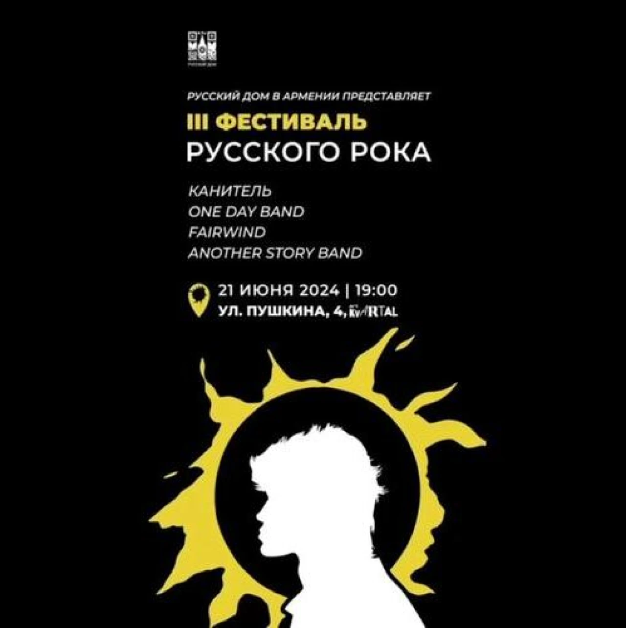 Фестиваль русского рока в Ереване Art Kvartal 4 Pushkin St, Yerevan