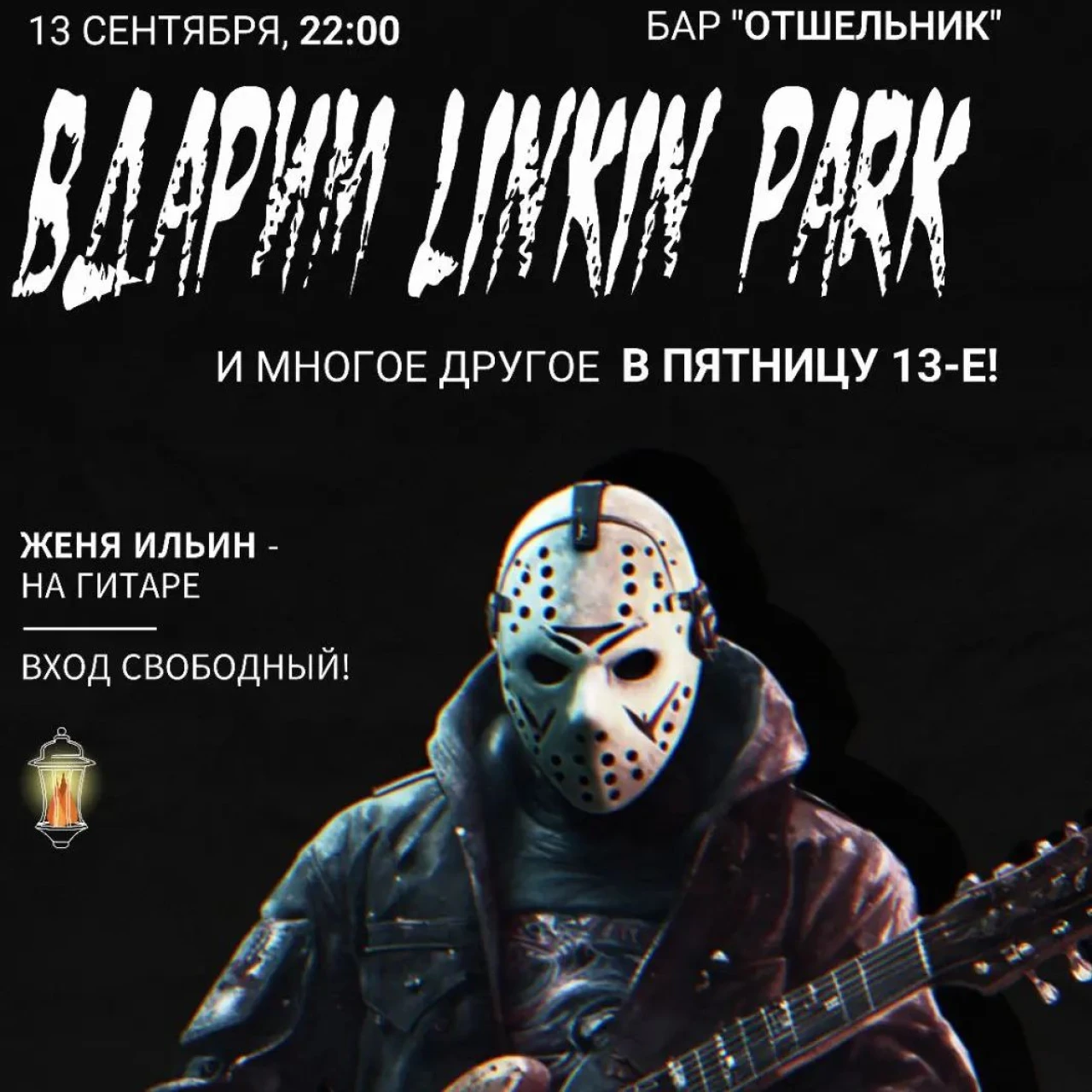 Вдарим Linkin Park Бар "Отшельник"/ "The Hermit Bar" QRQQ 52J, M7, Gyumri