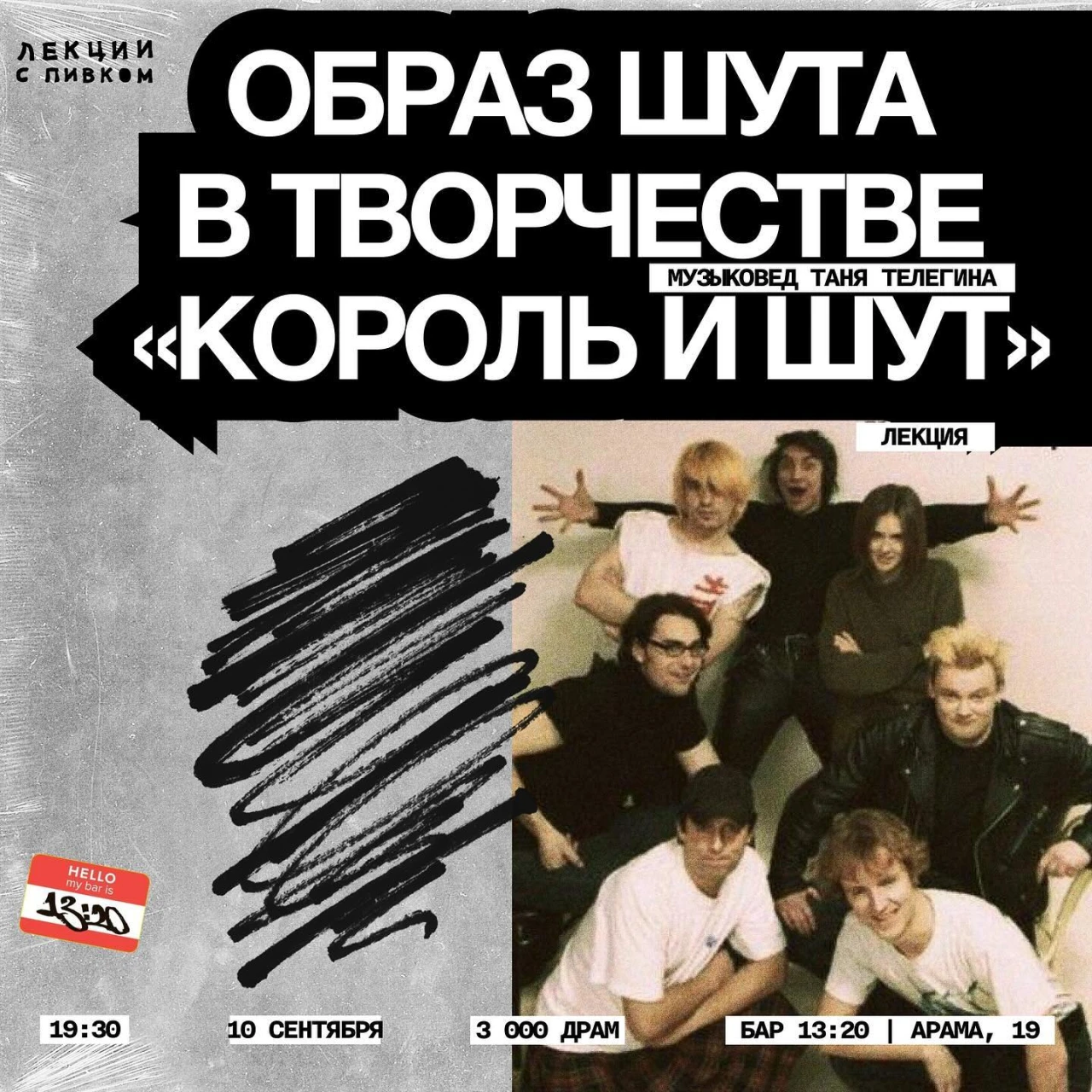 Лекция: Образ шута в творчестве группы «Король и Шут» 13:20 bar 19 Pavstos Buzand St, Yerevan