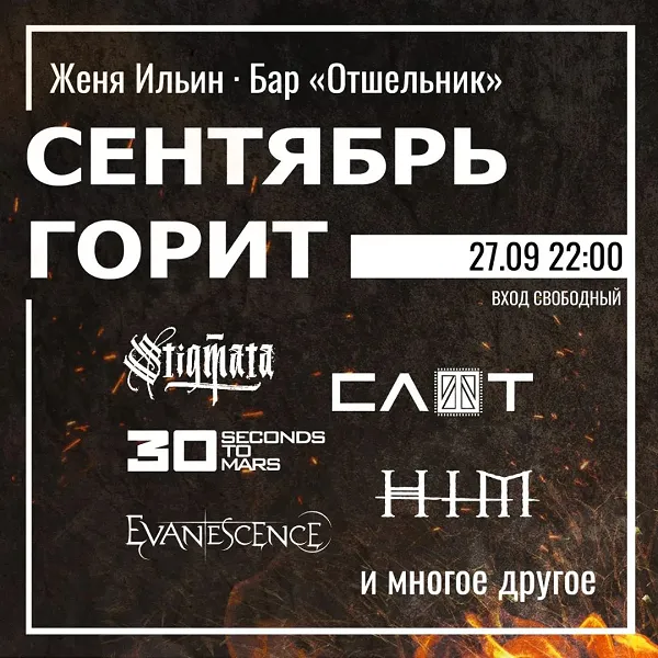 СЕНТЯБРЬ ГОРИТ!