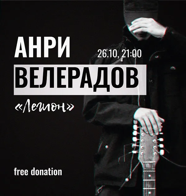 Анри Велерадов (Легион)