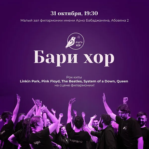 Бари Хор