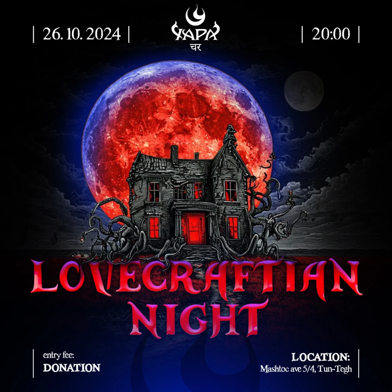 Lovecraftian Night: литературный вечер Տուն-տեղ 5/4 Մաշտոց, Yerevan