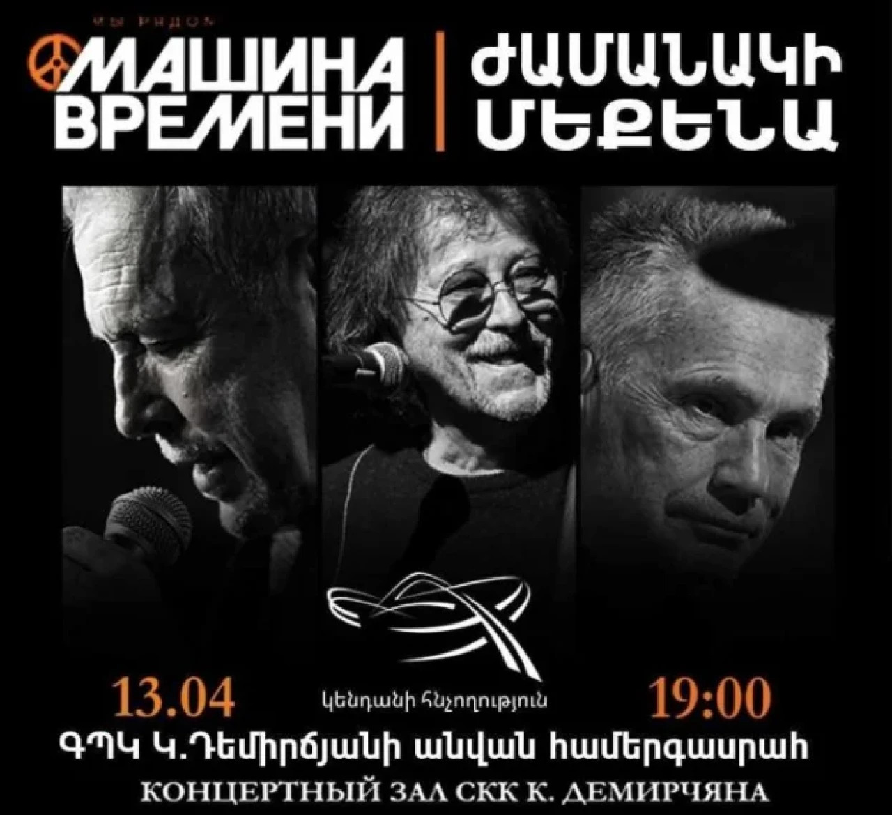 Машине Времени в Ереване Sport/Concert Complex after Karen Demirtchian Tsitsernakaberdi zbosaygi 1, Yerevan