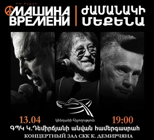 Машине Времени в Ереване