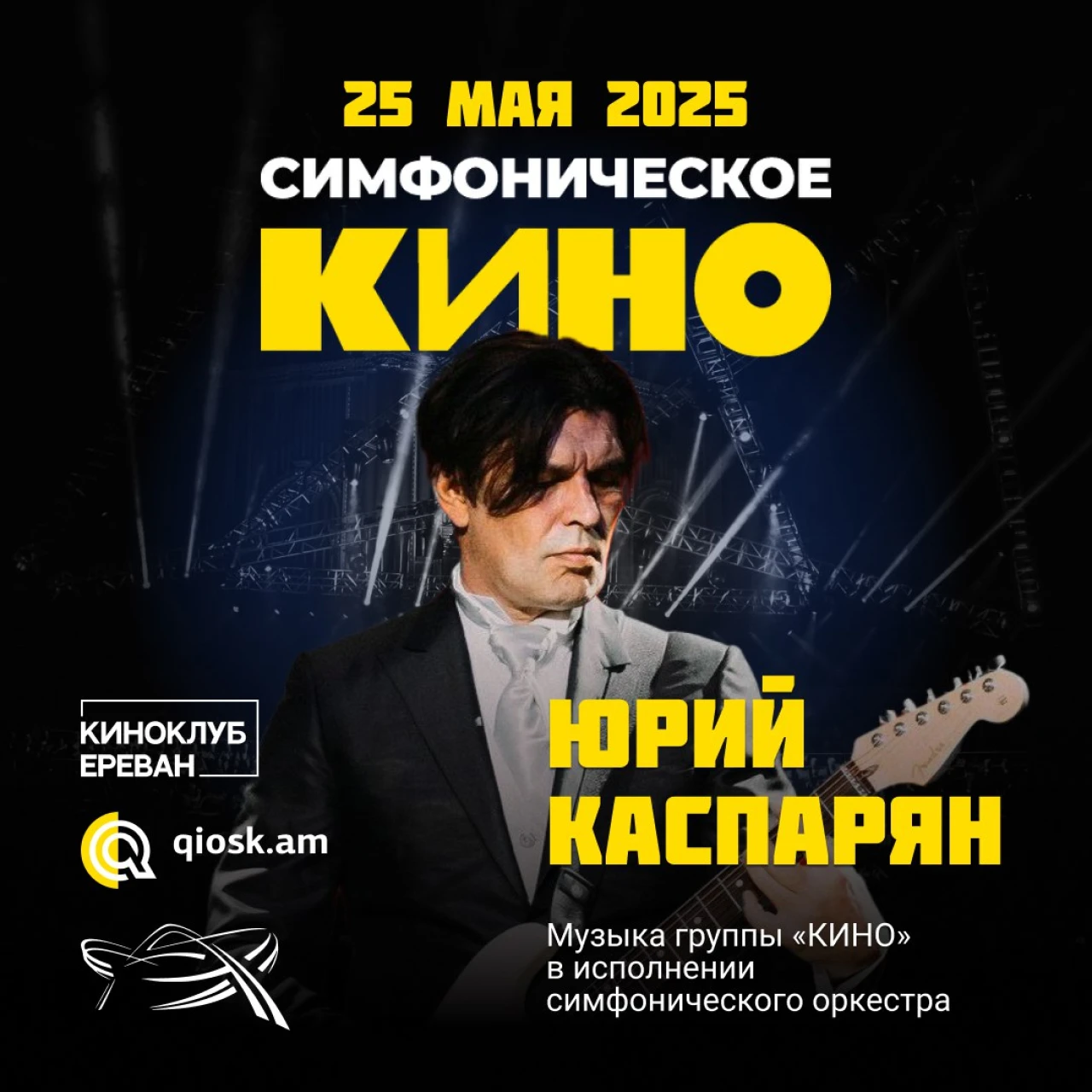 Симфоническое Кино. Каспарян Юрий Sport/Concert Complex after Karen Demirtchian Tsitsernakaberdi zbosaygi 1, Yerevan