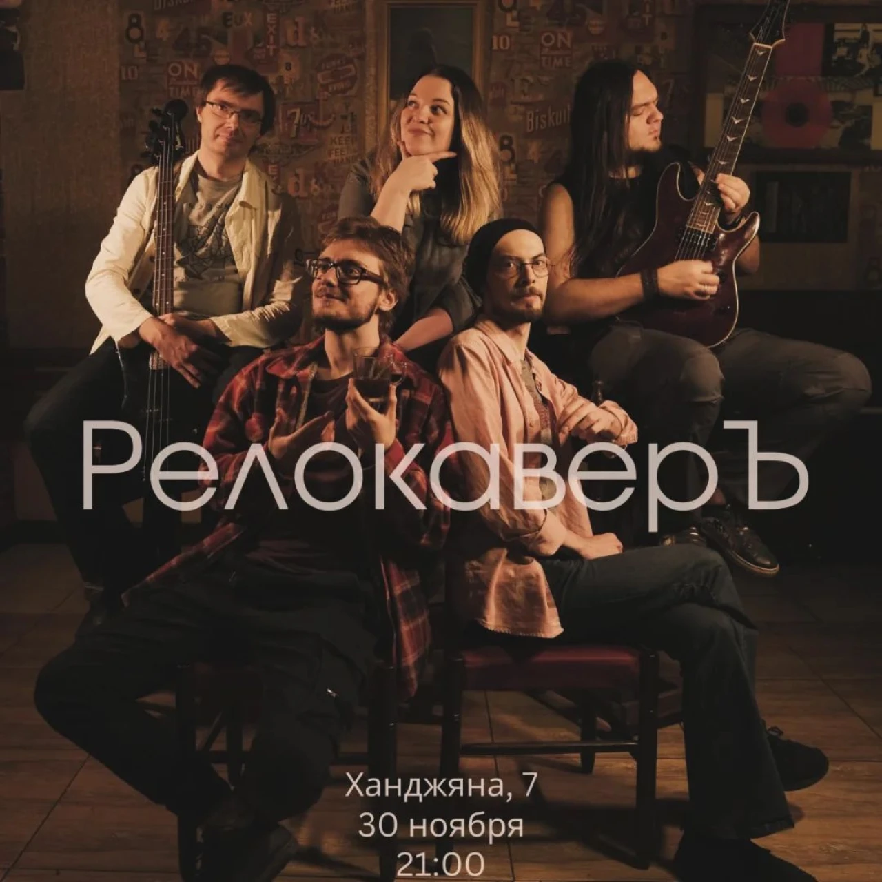 РЕЛОКАВЕРЪ мультижанровая кавер-группа Relokant 7 Khanjyan St, Yerevan