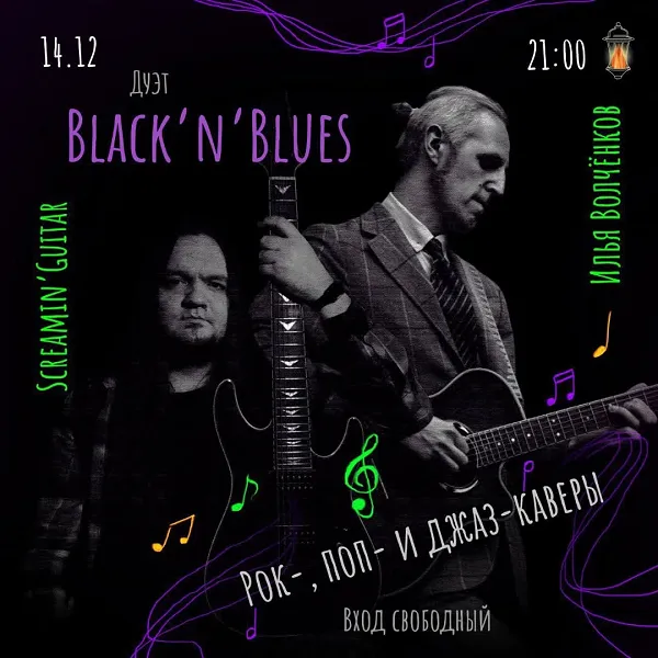 Дуэт Black'n'Blues (рок- и поп-каверы.)