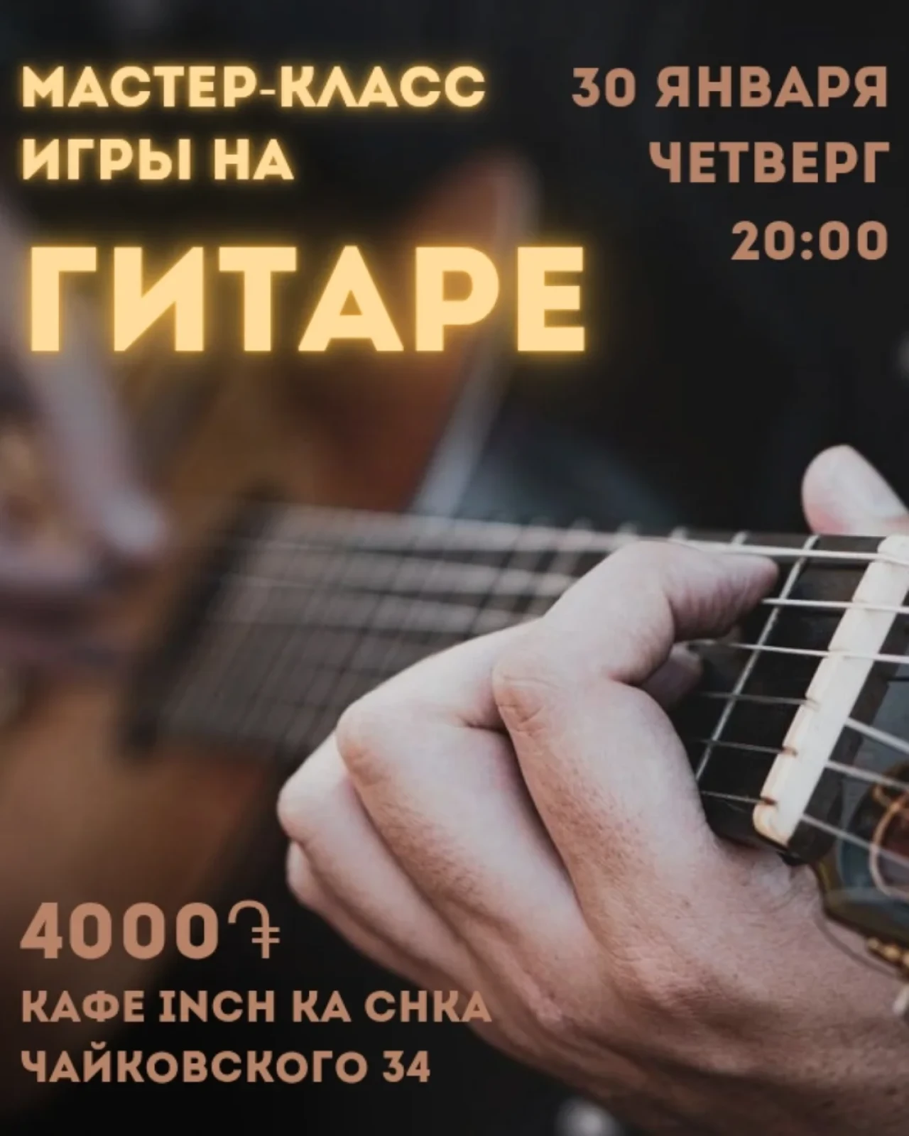 🎸 Мастер-класс  научись играть на гитаре за 1 день! 🎶 Inch Ka Chka Tchaikovsky, 34 Chaykovski St, Yerevan