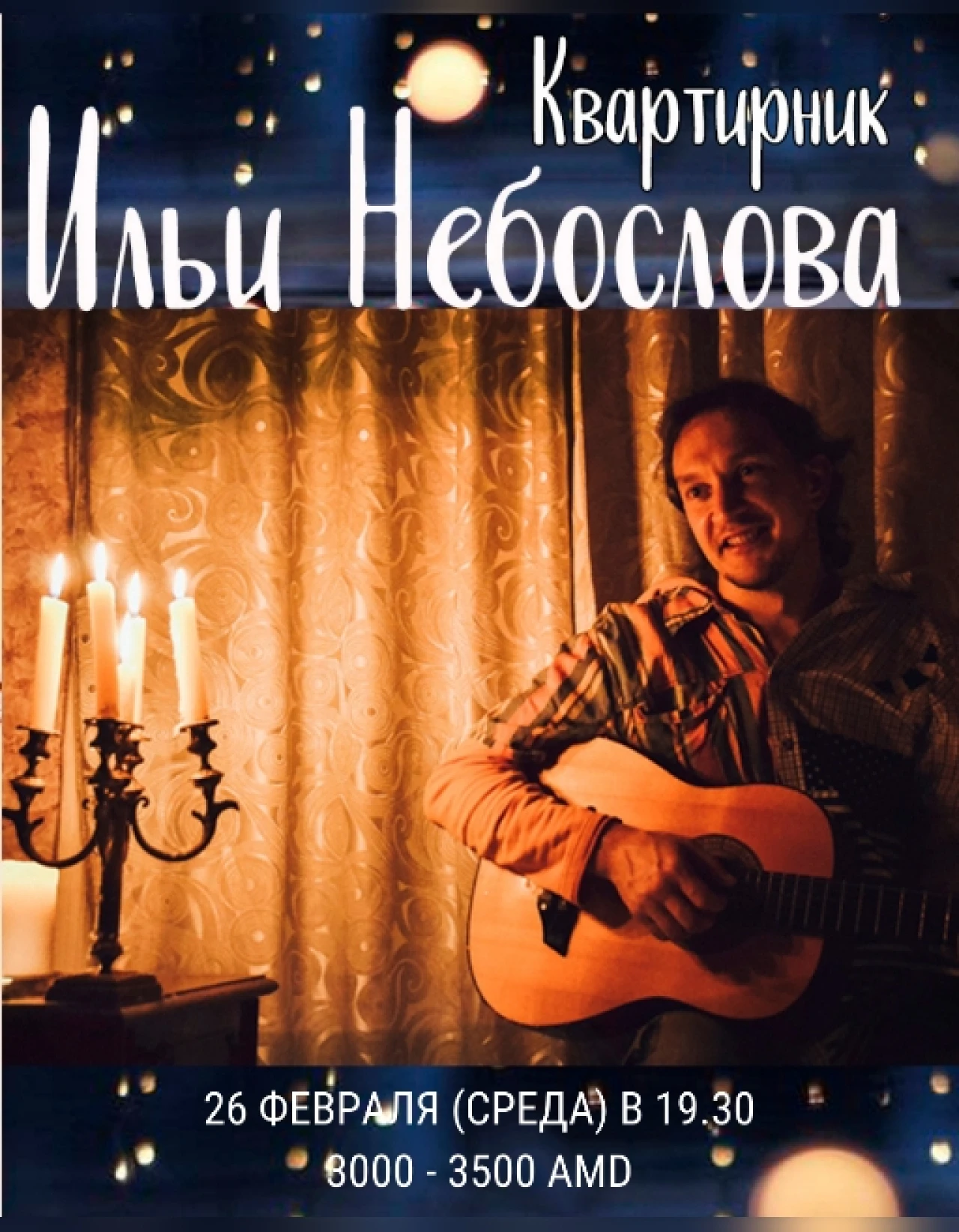 Квартирник Ильи Небослова ArtLav 54/2 1st line of the Aygedzor St, Yerevan