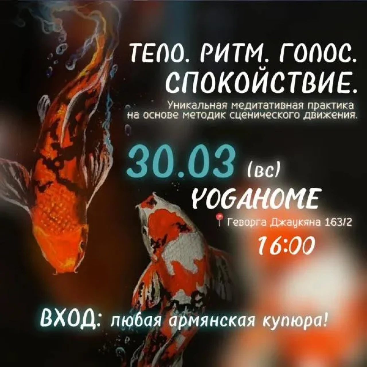 Тело. Ритм. Голос. Спокойствие. Yogahome Геворга Джаукяна 163, 163 11th St, Yerevan