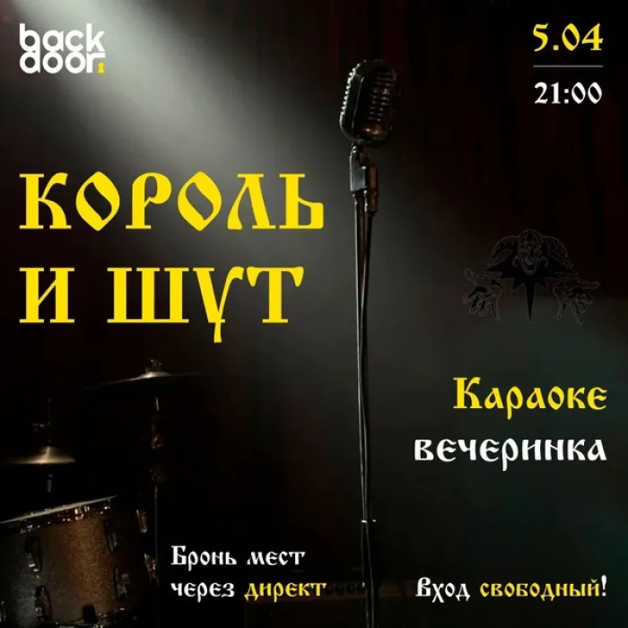 Король и Шут Backdoor bar 4 Sherif Khimshiashvili St, Batumi