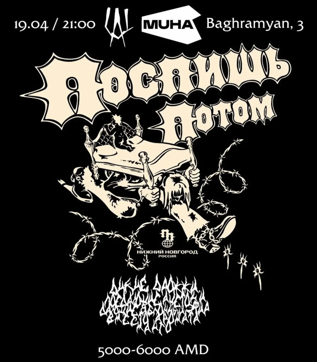 «Поспишь Потом» в Ереване! MUHA 3 Marshal Baghramyan Ave, Yerevan