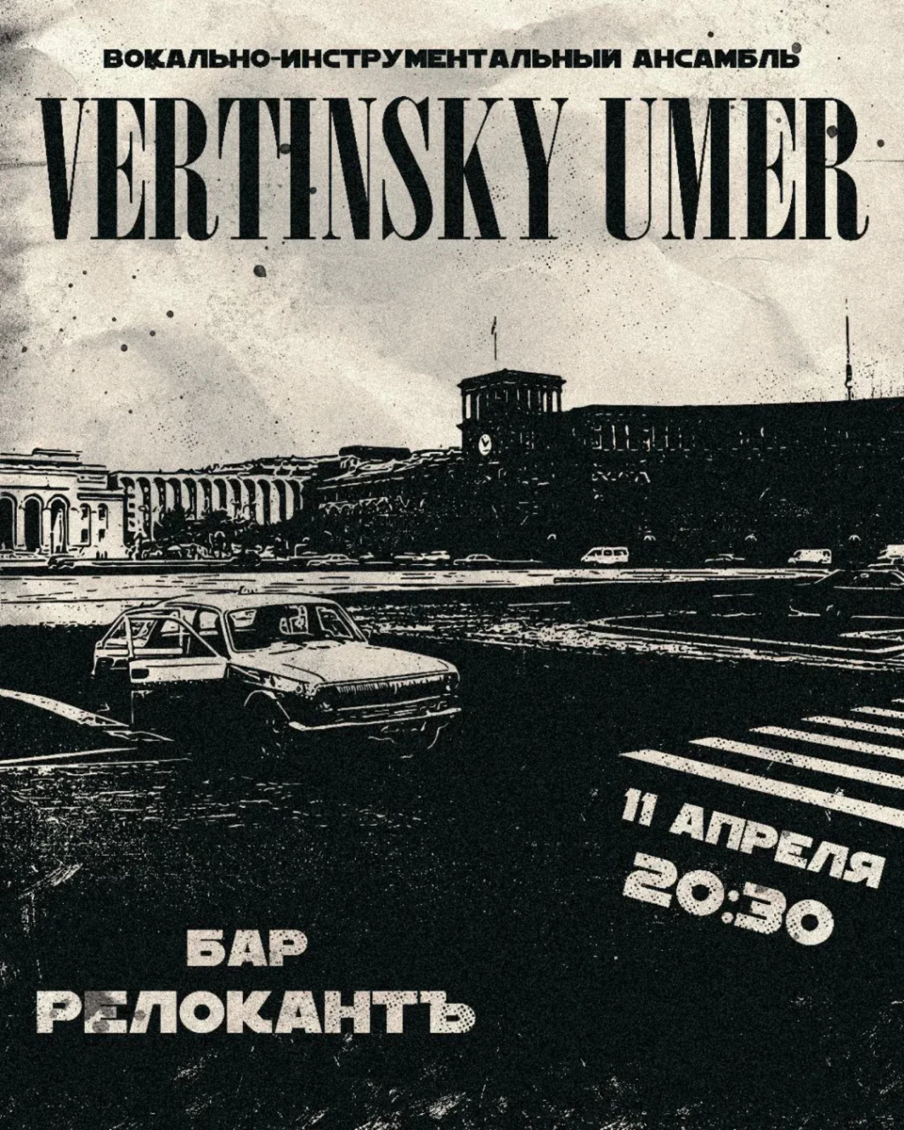 🎸 Концерт группы «Вертинский умер» Relokant 7 Khanjyan St, Yerevan