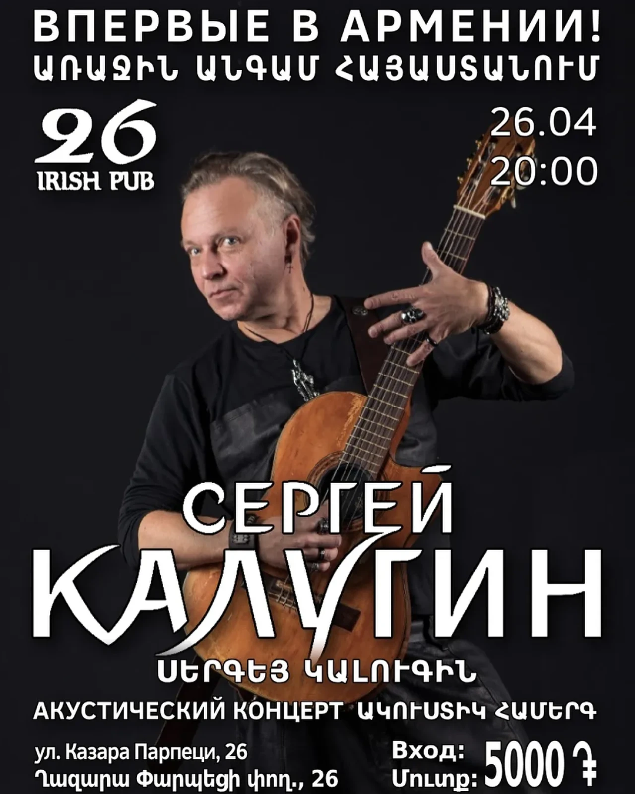 Сергей Александрович Калугин 26 Irish Pub 26 Ghazar Parpetsi St, Yerevan