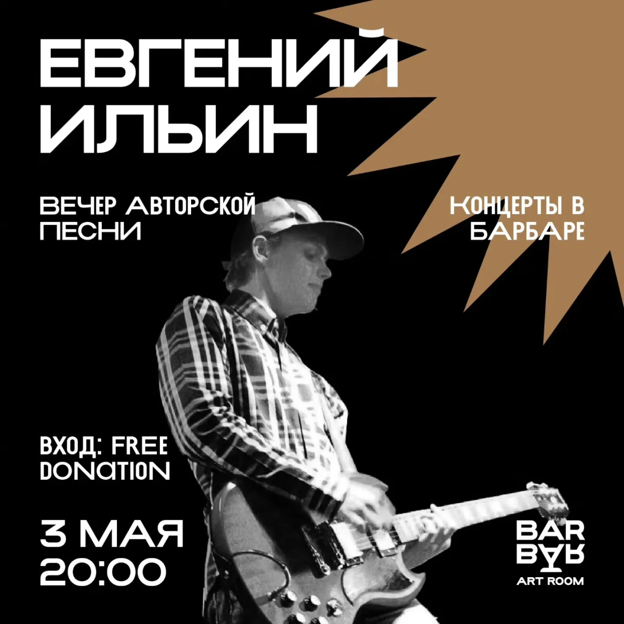 Евгений Ильин BarBar Art Room 101 Varpetats street, Gyumri