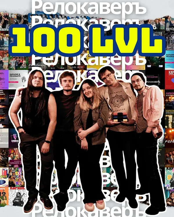 🎹 Юбилейный 100-й концерт кавер-группы «Релокаверъ»