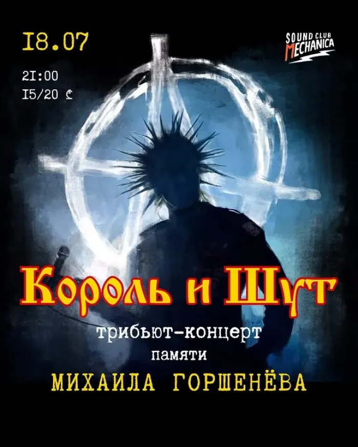 ТРИБЬЮТ-КОНЦЕРТ «КОРОЛЬ И ШУТ». Mechanica sound club 9 Dimitri Uznadze St, Tbilisi, Georgia