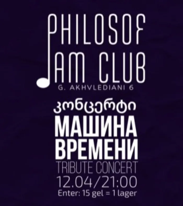 МАШИНА ВРЕМЕНИ Cover Philosof Club 6 Giorgi Akhvlediani St, Tbilisi