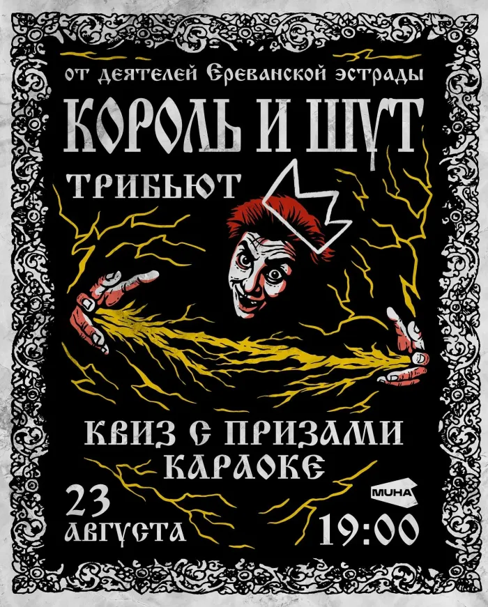 Король и Шут трибьют MUHA 3 Marshal Baghramyan Ave, Yerevan
