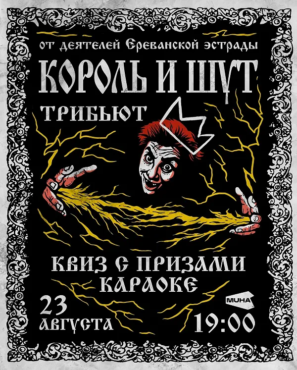 Король и Шут трибьют