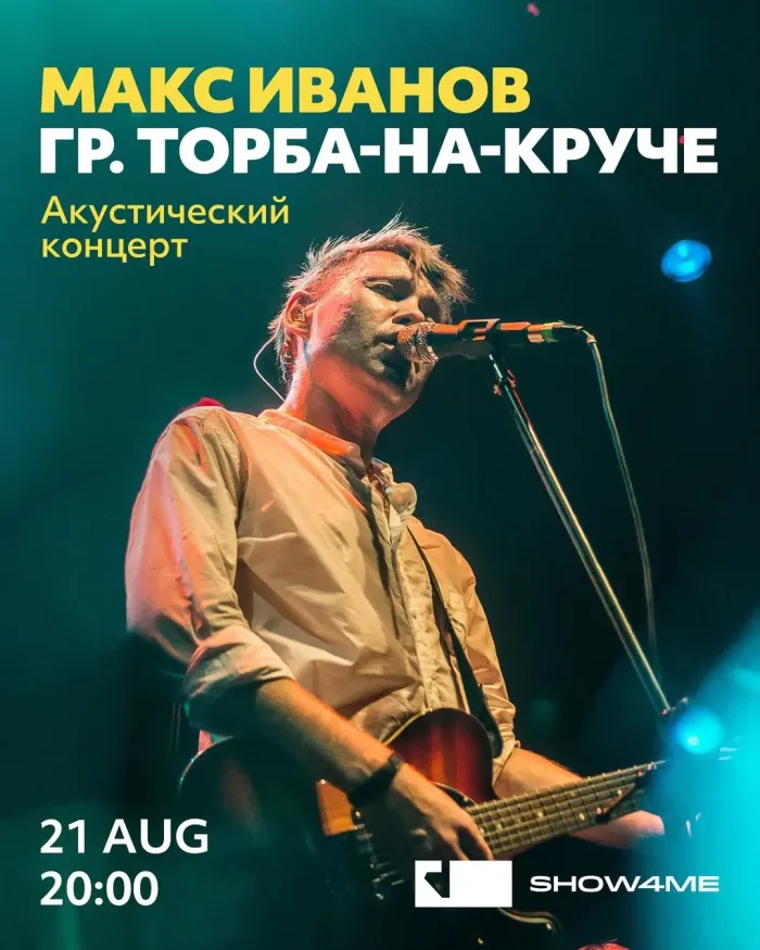 Макс ИвАнов (гр. Торба-на-Круче) Акустика Hard Rock Cafe 3a Pushkin St, Yerevan