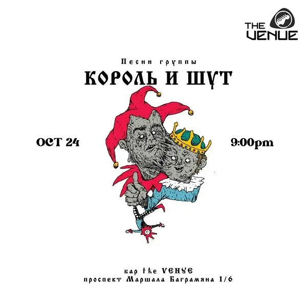 КОРОЛЬ И ШУТ (trebute concert)